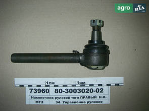 Наконечник рульової тяги правий нов. обр. (пр-во Руслан-Комплект) 80-3003020-02