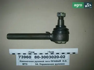 Наконечник рулевой тяги для МТЗ - фото