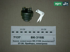 Замок запалювання ВК-316Б до трактора МТЗ