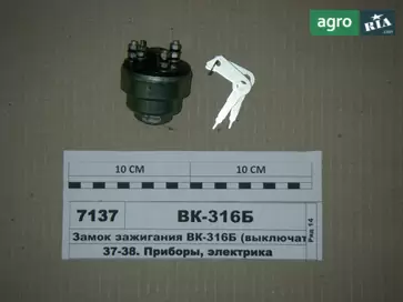 Замок запалювання ВК-316Б до трактора МТЗ - фото