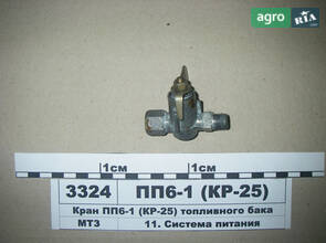 Кран паливного бака (пр.о ВІПРА Білорусь) ПП6-1 (КР-25)