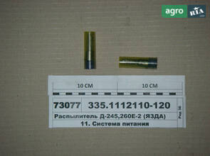 Розпилювач 335.1112110-120 до трактора МТЗ 2