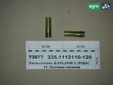 Розпилювач 335.1112110-120 до трактора МТЗ 2 - фото