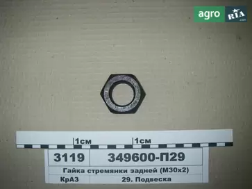 Гайка 349600-П29 до трактора ЮМЗ - фото