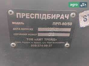 Прес-підбірник ДТЗ ПРП-80/50 2019