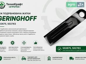 Ніж подрібнювача жатки Geringhoff