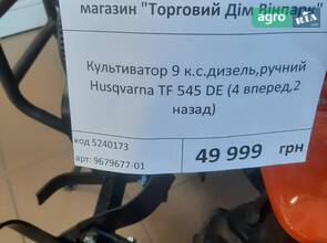 Мотокультиватор Husqvarna TF 545 DE 2025