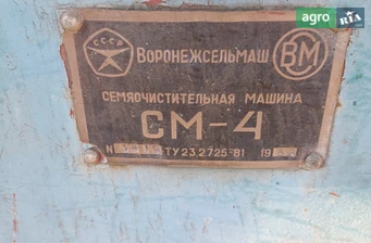 Зерноочисна машина Воронежсельмаш СМ-4 1989 - фото