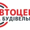 Автосалон АВТОЦЕНТР НА БУДІВЕЛЬНИКІВ