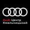 Автосалон Audi Центр Хмельницький