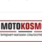 Автосалон Мотокосмос