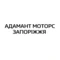 Автосалон АДАМАНТ МОТОРС ЗАПОРІЖЖЯ