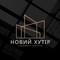 Новый Хутор Новый Хутор