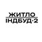 ООО ЖИЛЬЕИНДСТРОЙ-2 ООО ЖИЛЬЕИНДСТРОЙ-2