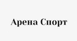 Логотип строительной компании Арена Спорт 2011 Логотип строительной компании Арена Спорт 2011