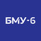 БМУ-6 БМУ-6