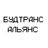 Будтранс-Альянс Будтранс-Альянс