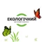 Екологічний Екологічний
