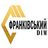 Франковский дом Франковский дом