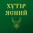 Хутор Ясний