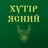 Хутор Ясний