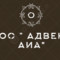 ООО «Адвекс АИА»