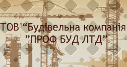 Логотип строительной компании ООО «Строительная компания ПРОФ БУД ЛТД» Логотип строительной компании ООО «Строительная компания ПРОФ БУД ЛТД»