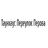 Отдел продаж Таунхаус Переулок Перова Отдел продаж Таунхаус Переулок Перова