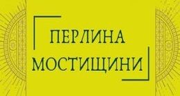 Логотип строительной компании Отдел продаж ЖК «Перлина Мостищини» Логотип строительной компании Отдел продаж ЖК «Перлина Мостищини»