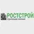 Ростстрой