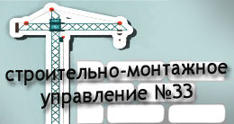 Логотип строительной компании Строительно-монтажное управление №33 Логотип строительной компании Строительно-монтажное управление №33