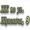 ЖК вул. Шухевича, 9 ЖК вул. Шухевича, 9
