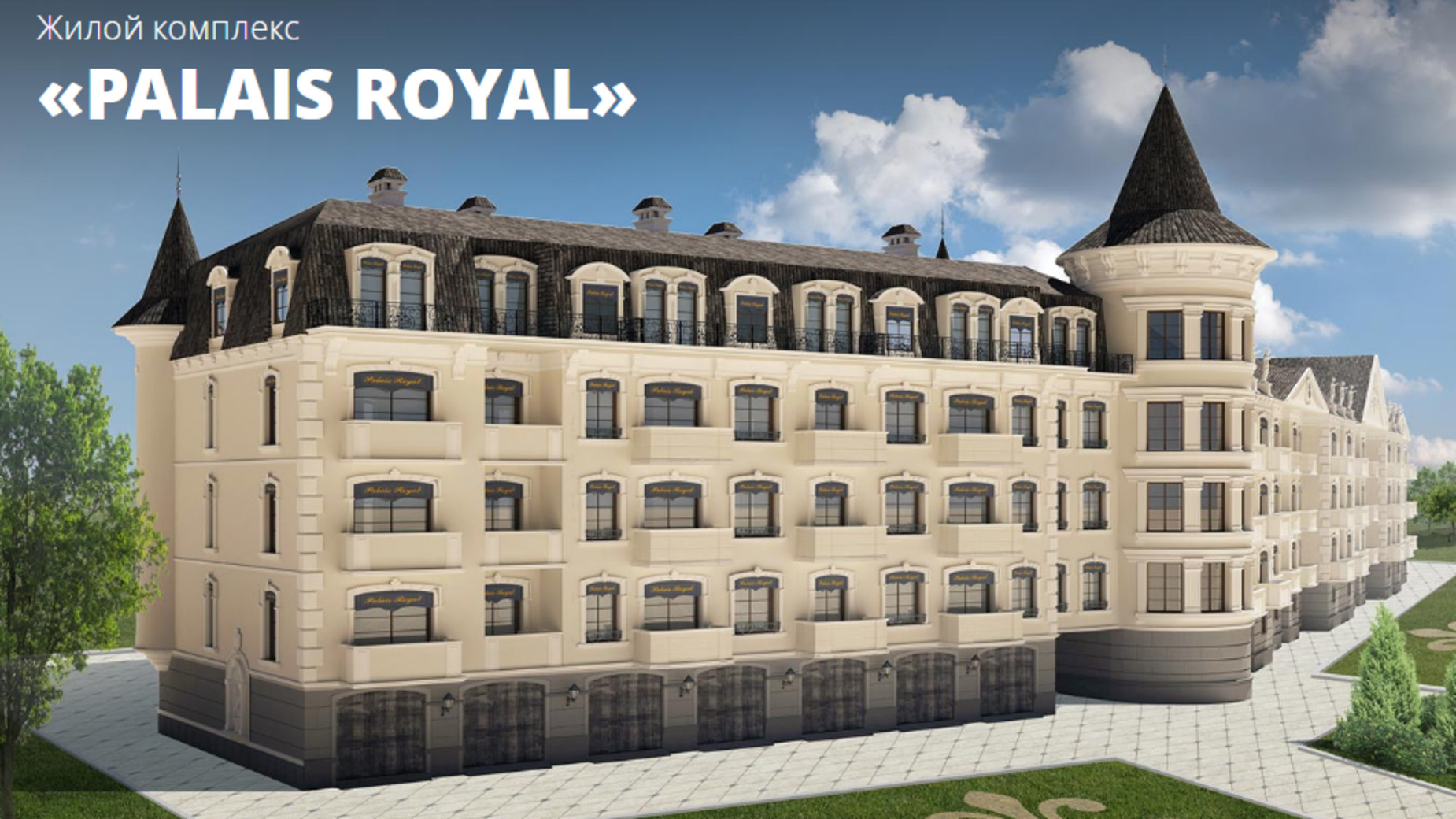 ЖК Palais Royal  фото 102644