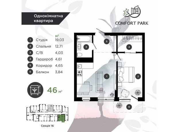 ЖК Comfort Park: планування 1-кімнатної квартири 46 м²