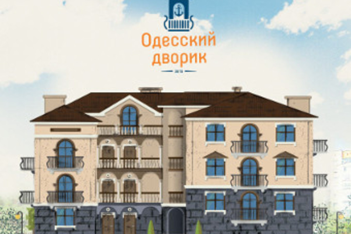 ЖК Одесский дворик