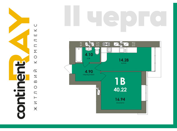 ЖК Сontinent RAY: планування 1-кімнатної квартири 40.22 м²