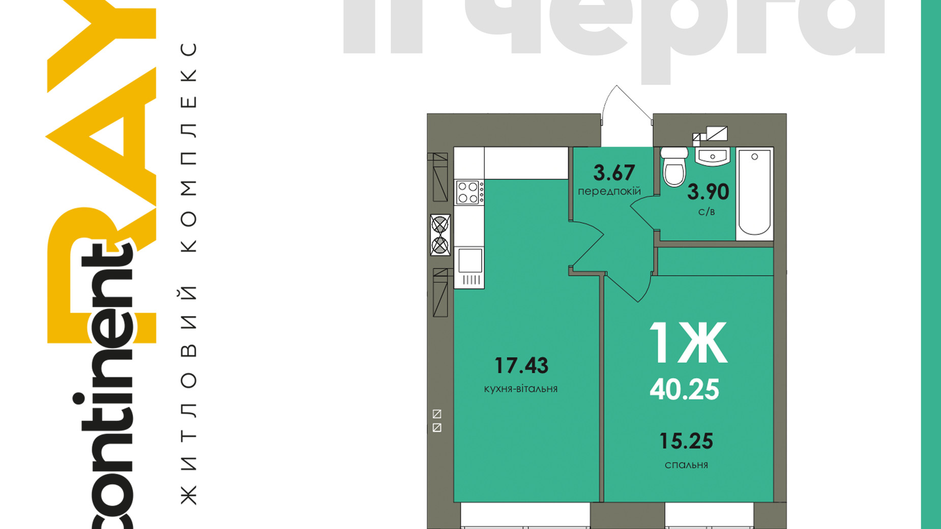 Планування 1-кімнатної квартири в ЖК Сontinent RAY 40.25 м², фото 317678