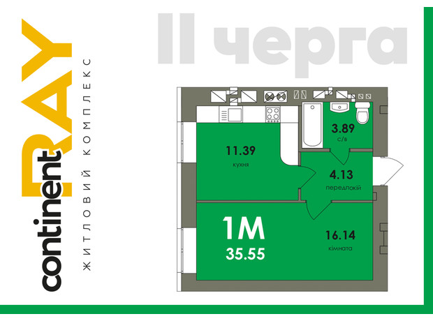 ЖК Сontinent RAY: планування 1-кімнатної квартири 35.55 м²