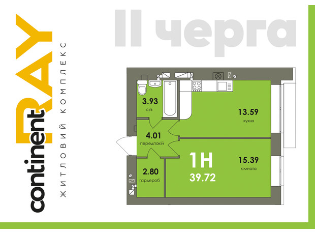 ЖК Сontinent RAY: планування 1-кімнатної квартири 39.75 м²