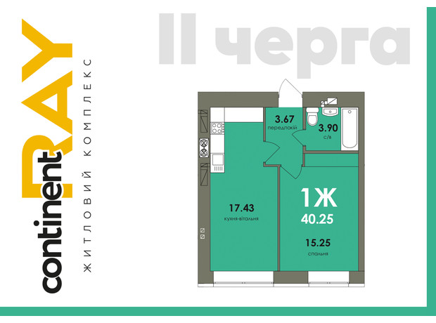 ЖК Сontinent RAY: планування 1-кімнатної квартири 40.25 м²