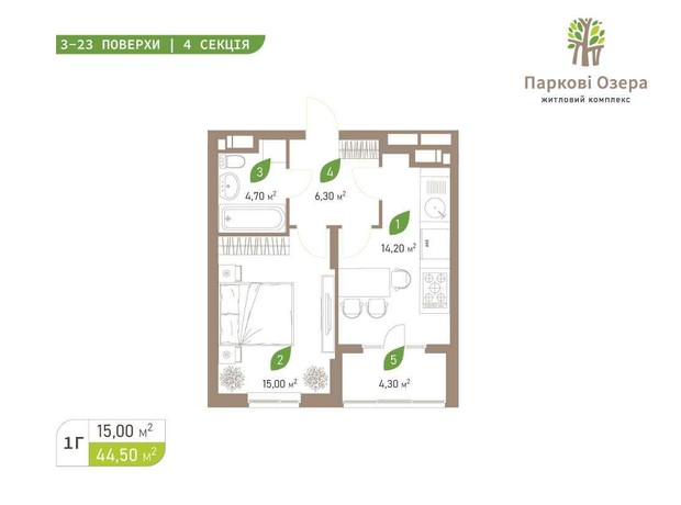 ЖК Паркові Озера 2: планування 1-кімнатної квартири 44.5 м²
