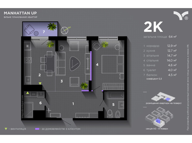 ЖК Manhattan Up: планування 2-кімнатної квартири 64 м²