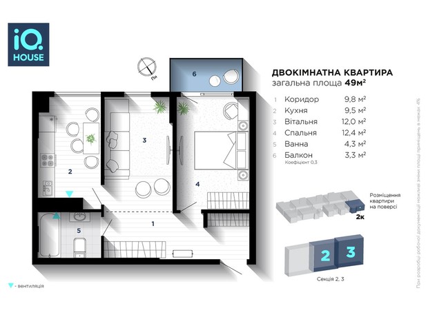 ЖК IQ House: планування 2-кімнатної квартири 49 м²