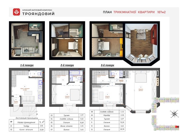 ЖК Трояндовий: планування 3-кімнатної квартири 107 м²