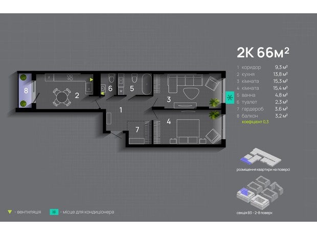 ЖК Manhattan Up: планування 2-кімнатної квартири 66 м²