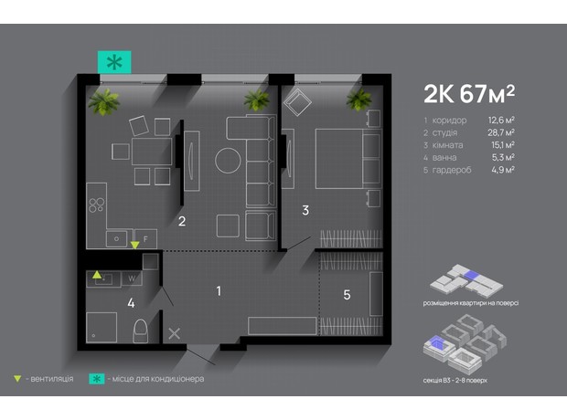 ЖК Manhattan Up: планування 2-кімнатної квартири 67 м²