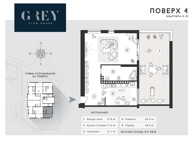 ЖК Club House GREY: вільне планування квартири 81.9 м²