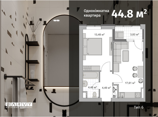 ЖК Barvy: планування 1-кімнатної квартири 44.8 м²