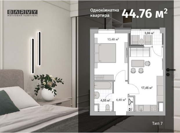 ЖК Barvy: планировка 1-комнатной квартиры 44.76 м²