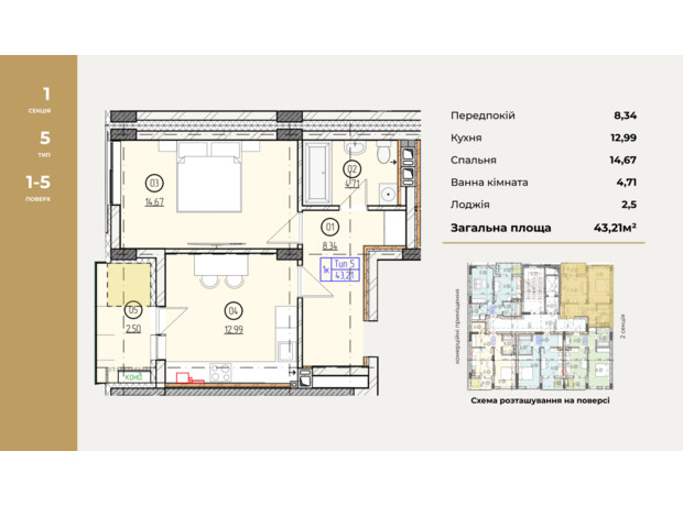 ЖК Французький двір: планування 1-кімнатної квартири 43.21 м²